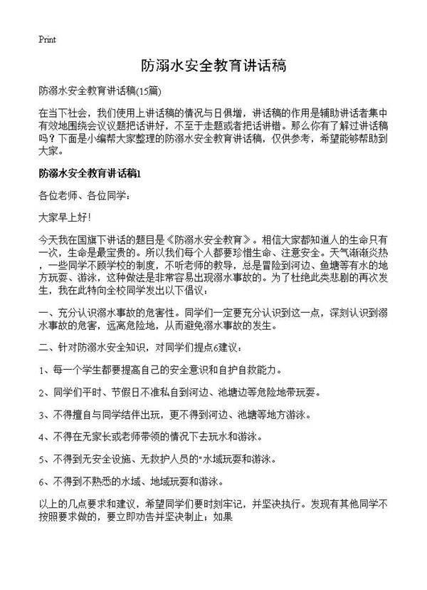 防溺水安全教育讲话稿15篇