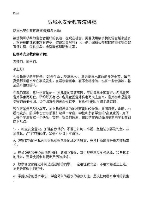 防溺水安全教育演讲稿15篇