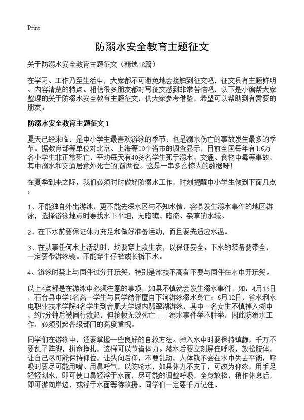 防溺水安全教育主题征文18篇