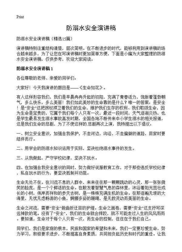 防溺水安全演讲稿15篇