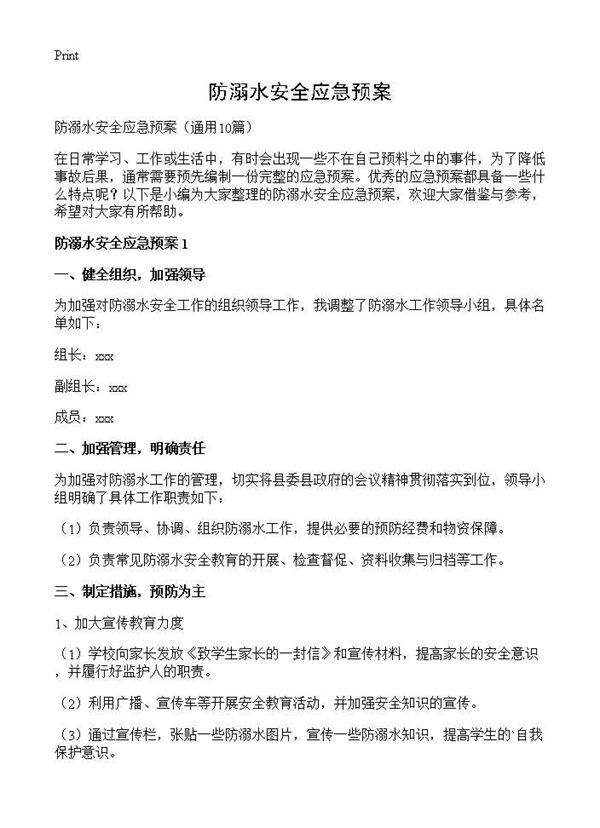 防溺水安全应急预案10篇