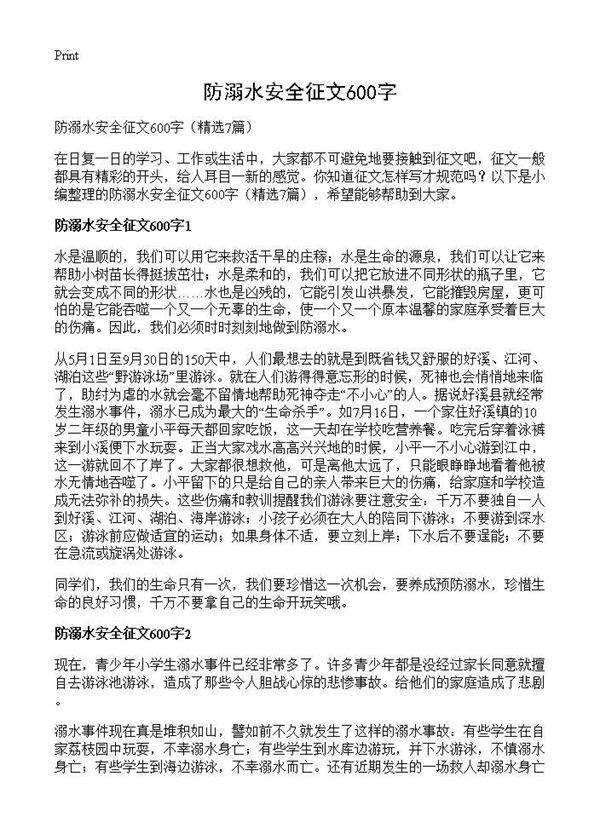 防溺水安全征文600字7篇