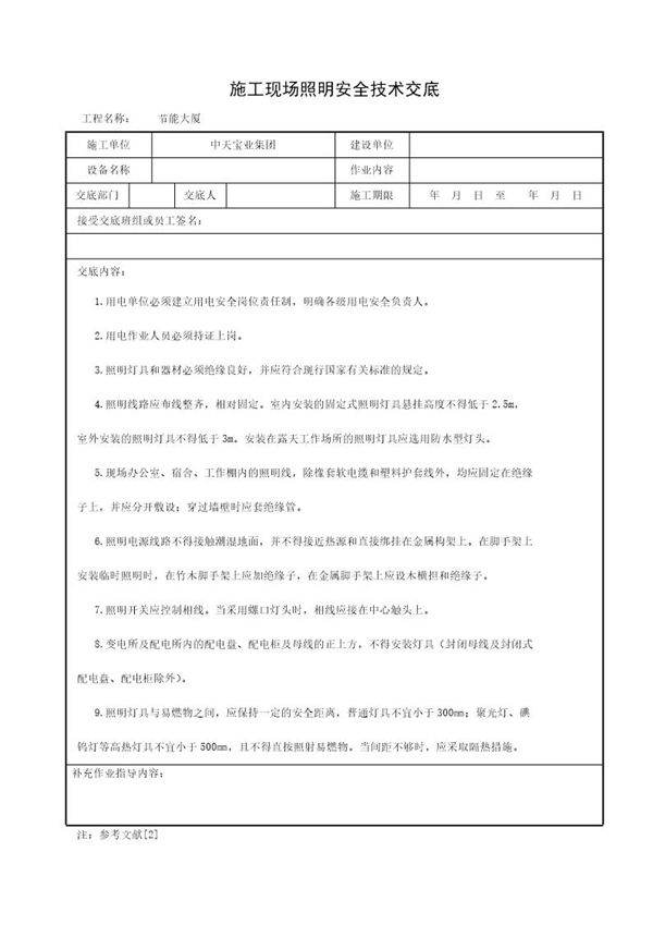 施工现场照明安全技术交底