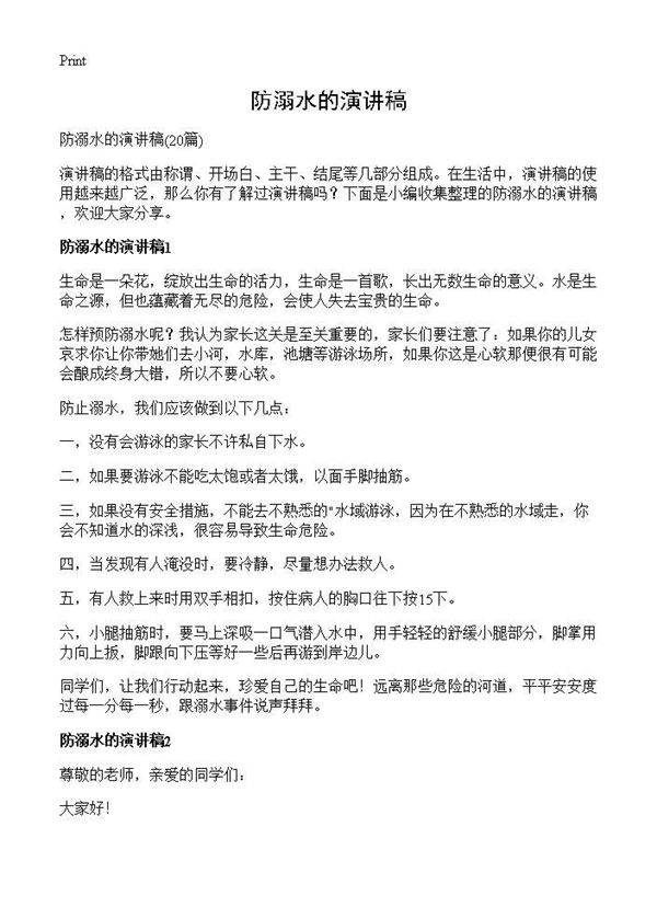 防溺水的演讲稿20篇