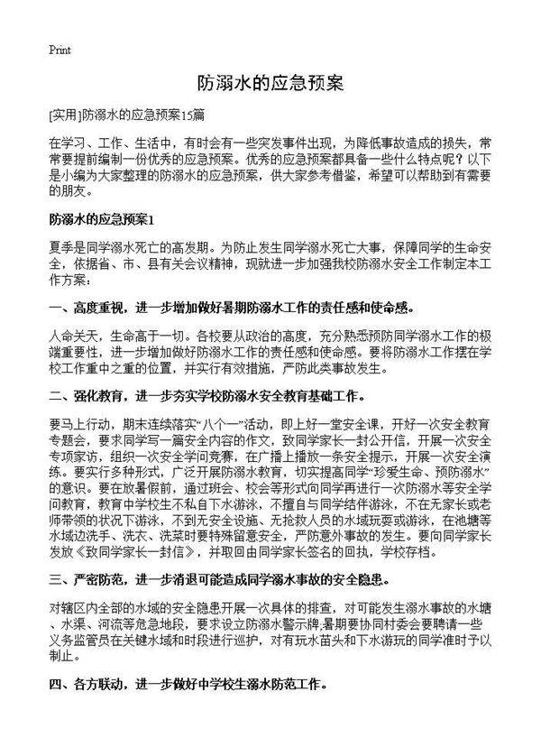 防溺水的应急预案