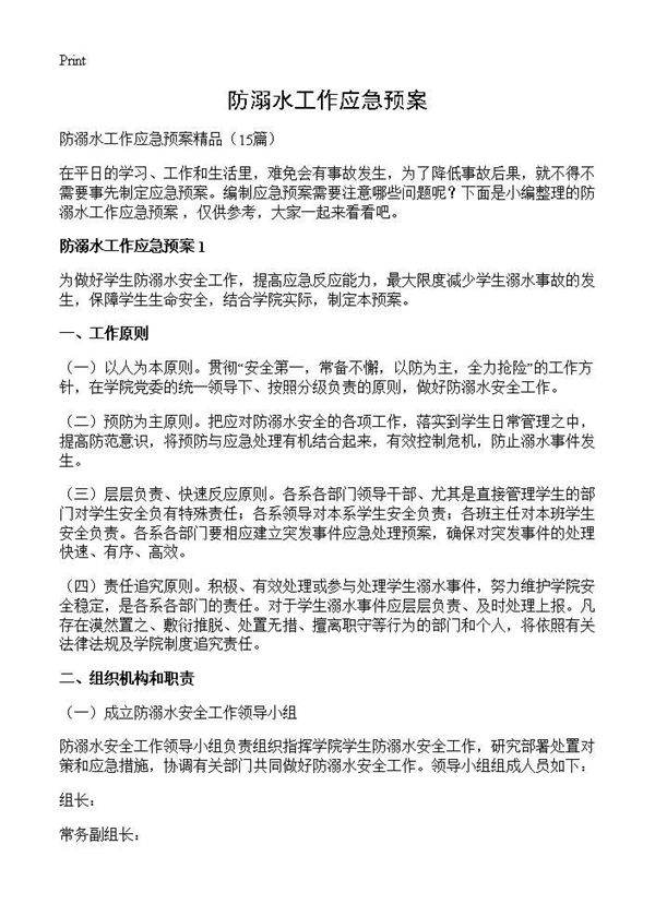 防溺水工作应急预案15篇