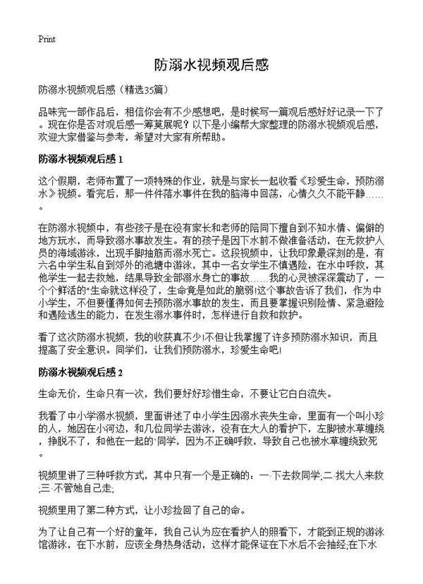防溺水视频观后感35篇