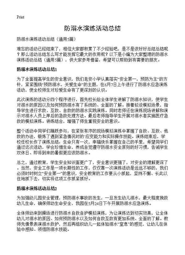 防溺水演练活动总结5篇