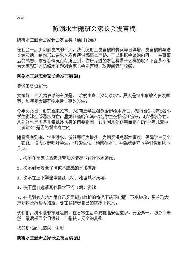 防溺水主题班会家长会发言稿12篇
