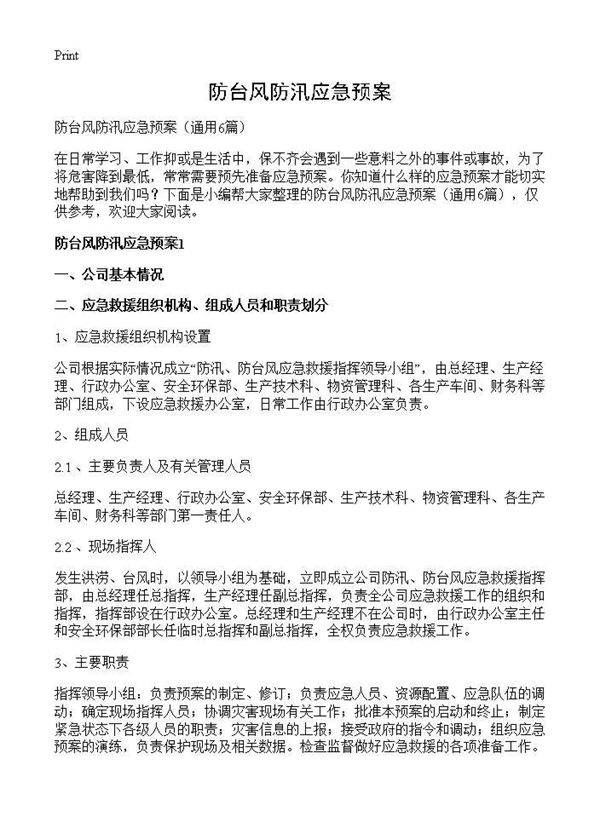 防台风防汛应急预案6篇
