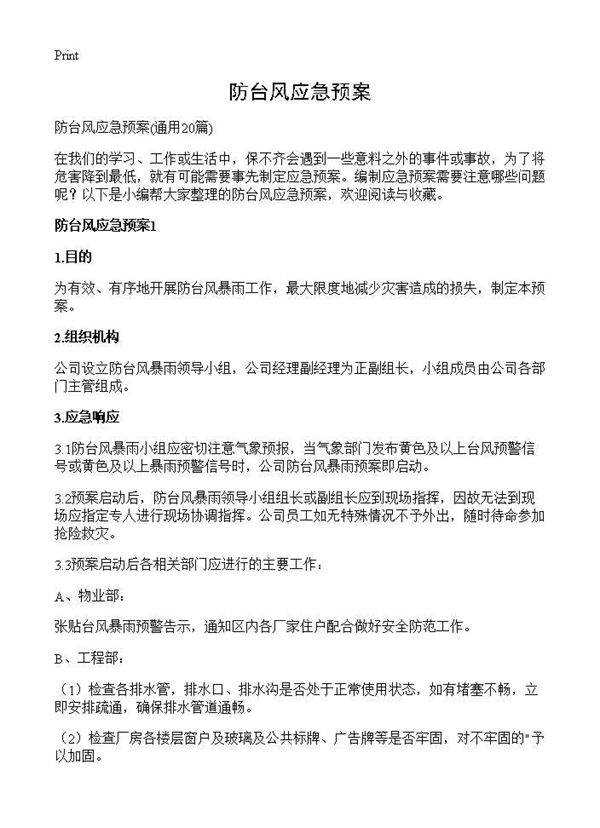 防台风应急预案20篇