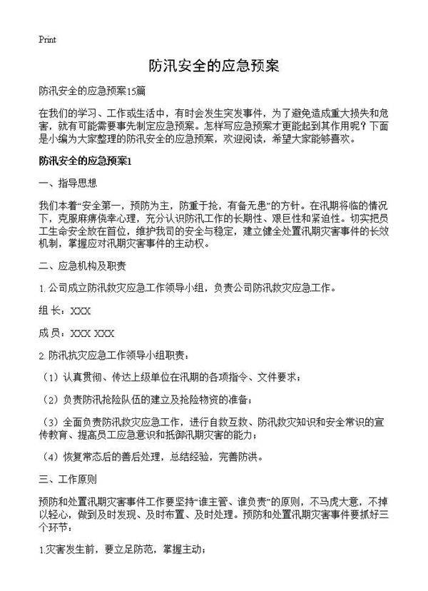 防汛安全的应急预案