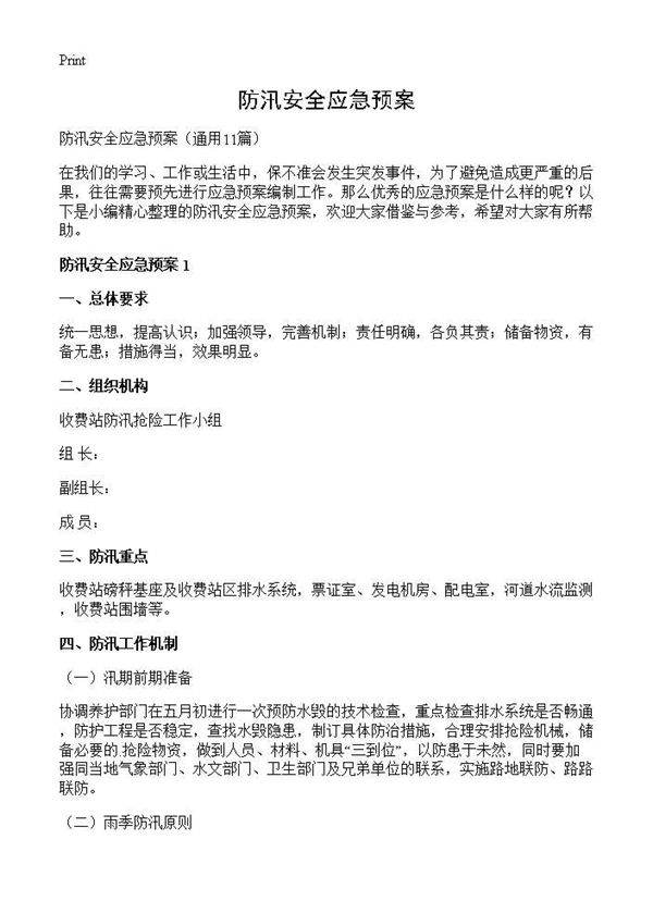 防汛安全应急预案11篇