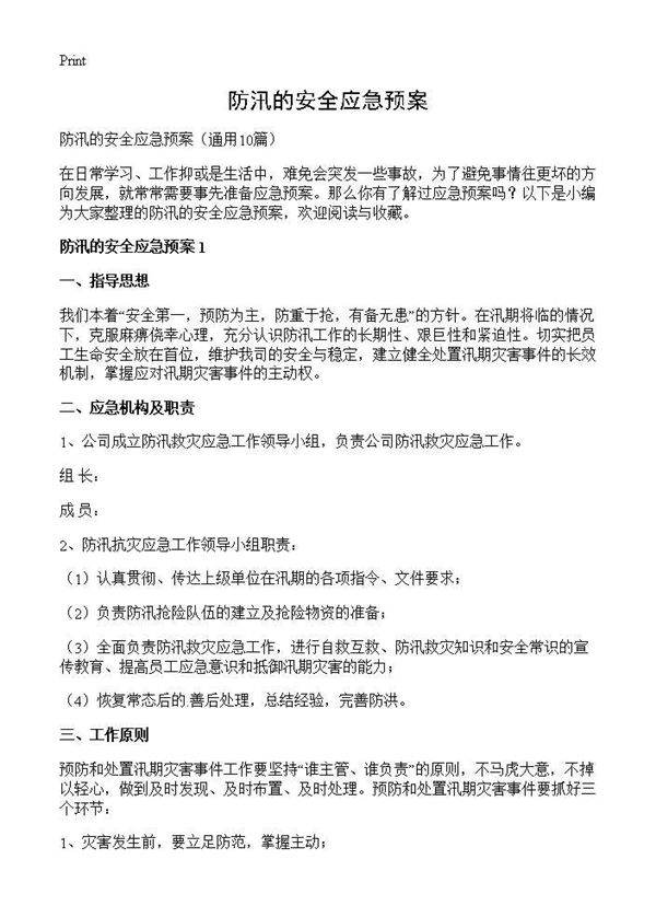 防汛的安全应急预案10篇