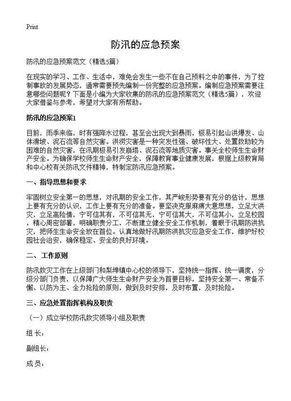 防汛的应急预案5篇