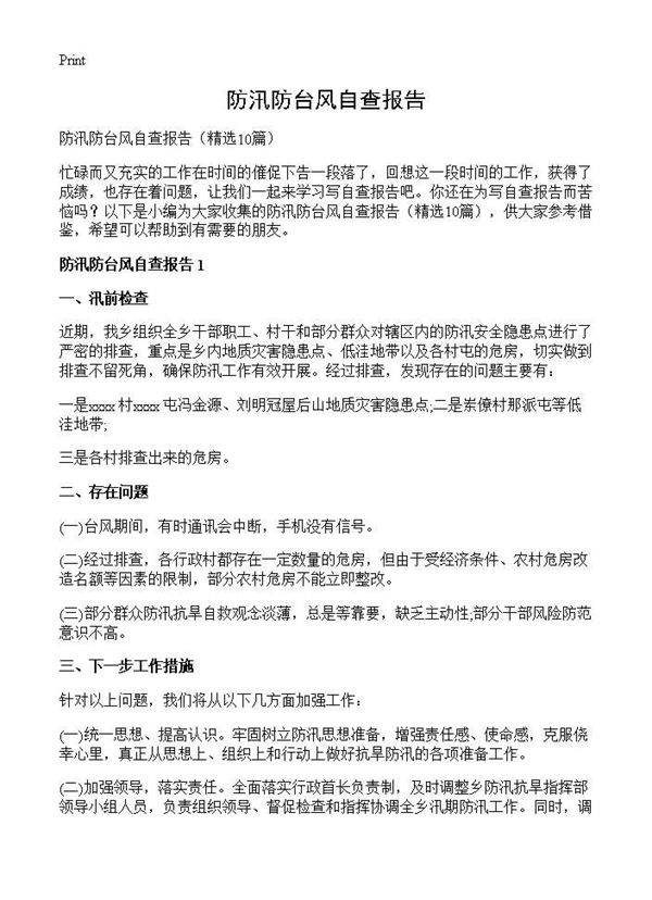 防汛防台风自查报告10篇