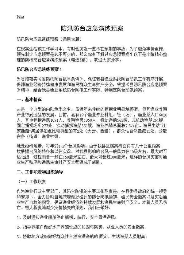 防汛防台应急演练预案10篇