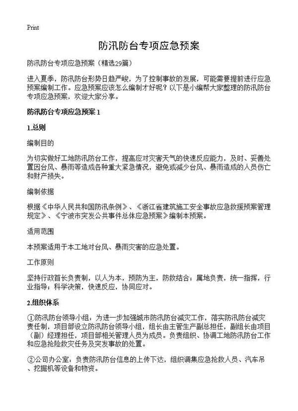 防汛防台专项应急预案29篇