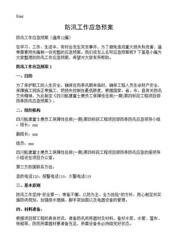 防汛工作应急预案12篇