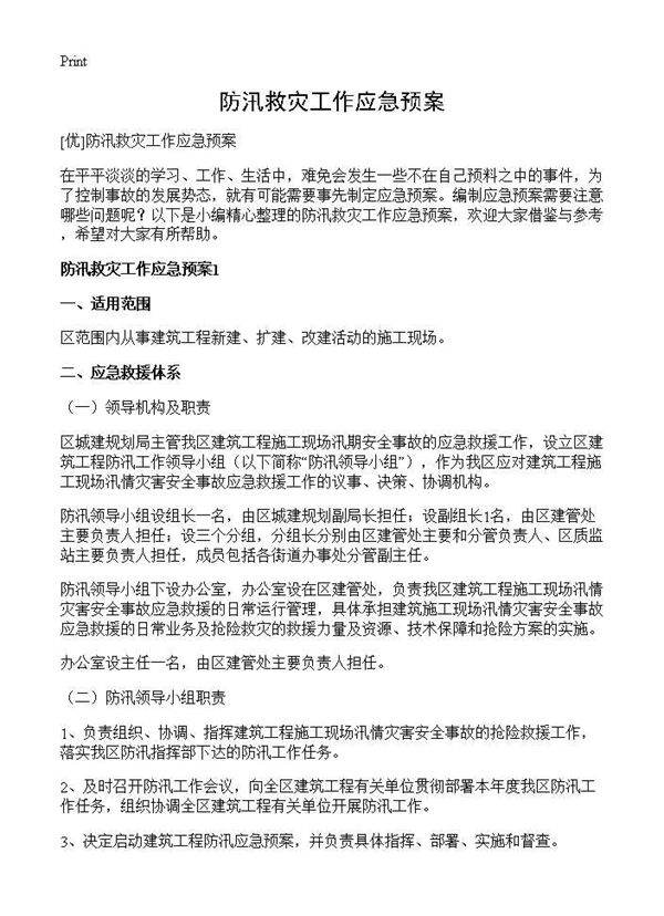 防汛救灾工作应急预案