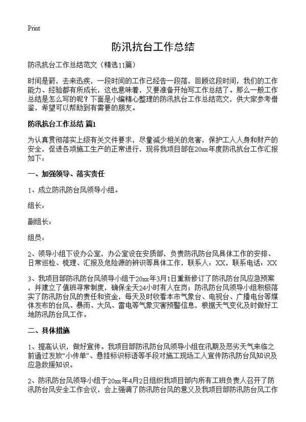 防汛抗台工作总结11篇