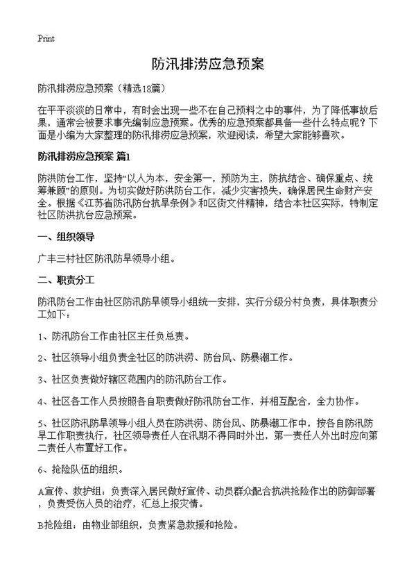 防汛排涝应急预案18篇