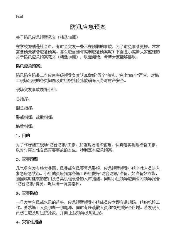 防汛应急预案10篇