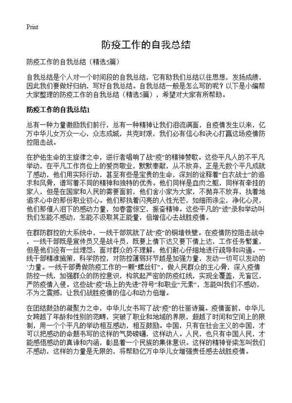 防疫工作的自我总结5篇
