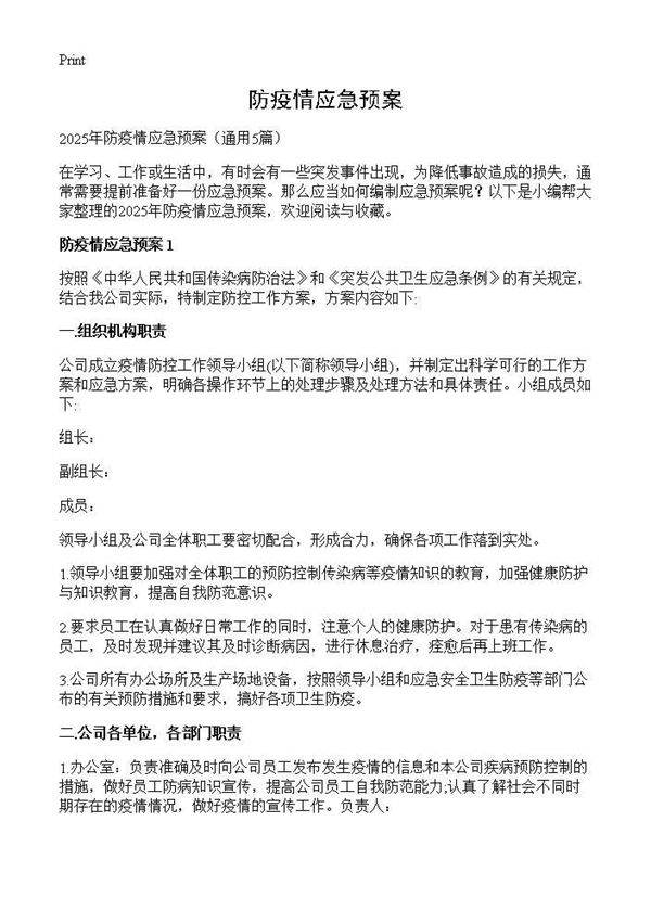 防疫情应急预案5篇