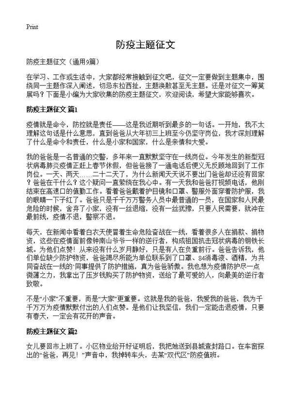 防疫主题征文9篇