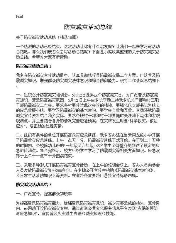 防灾减灾活动总结10篇
