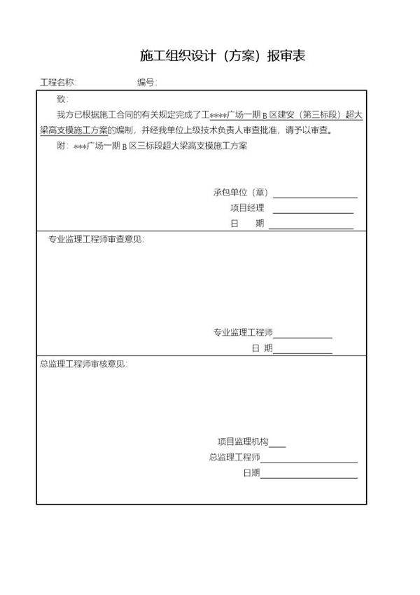 施工组织设计报审表(监理)