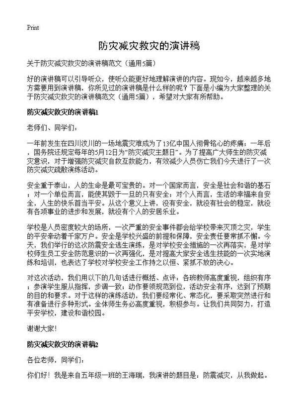 防灾减灾救灾的演讲稿5篇