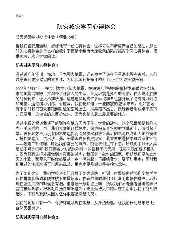 防灾减灾学习心得体会15篇