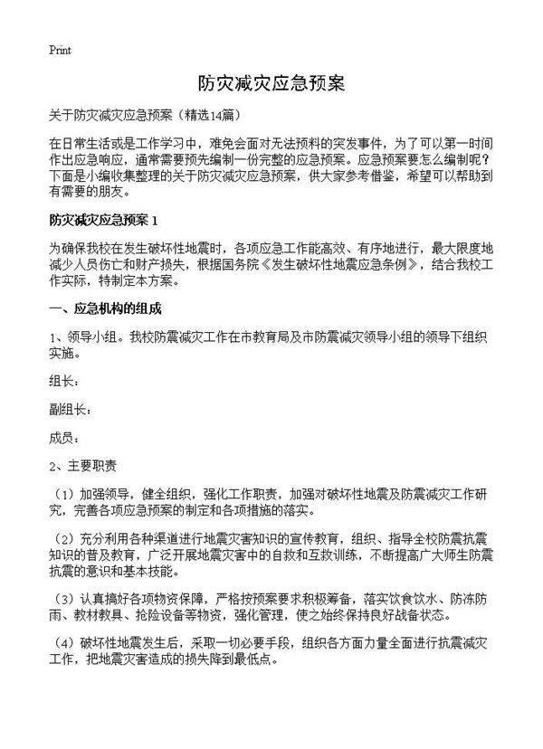 防灾减灾应急预案14篇