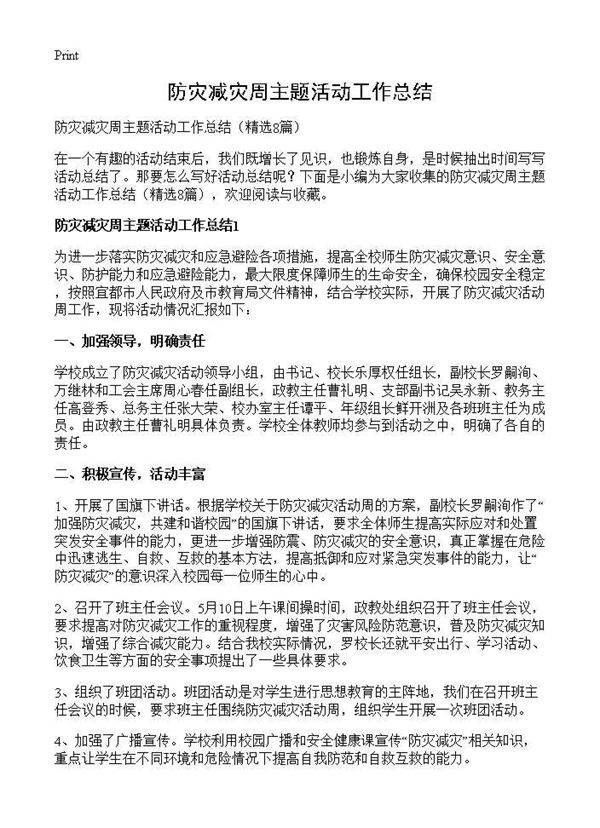 防灾减灾周主题活动工作总结8篇