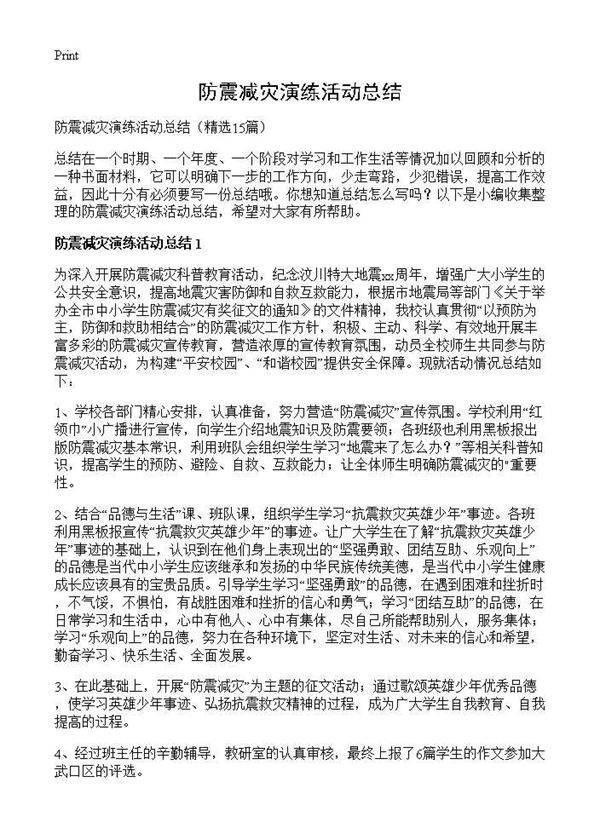 防震减灾演练活动总结15篇