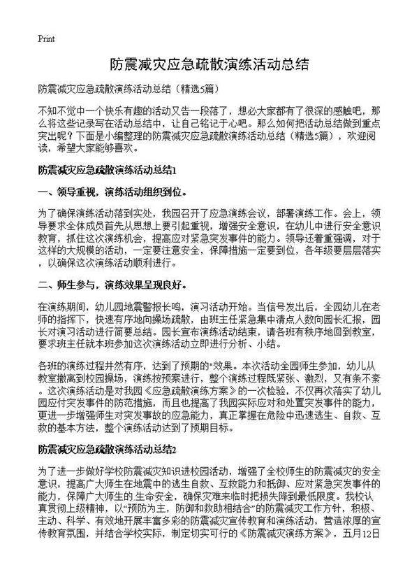 防震减灾应急疏散演练活动总结5篇