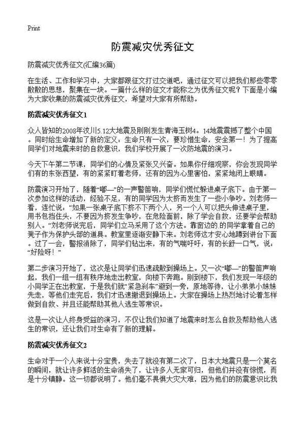 防震减灾优秀征文36篇