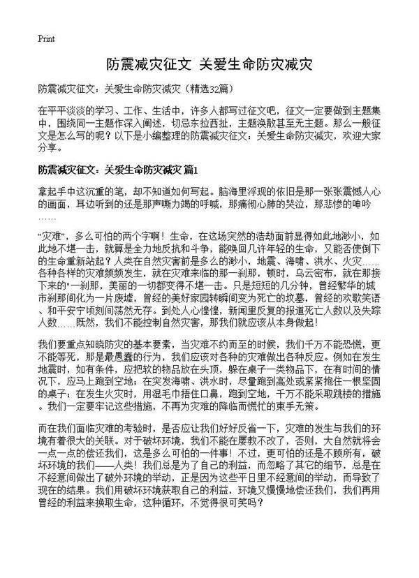 防震减灾征文 关爱生命防灾减灾32篇