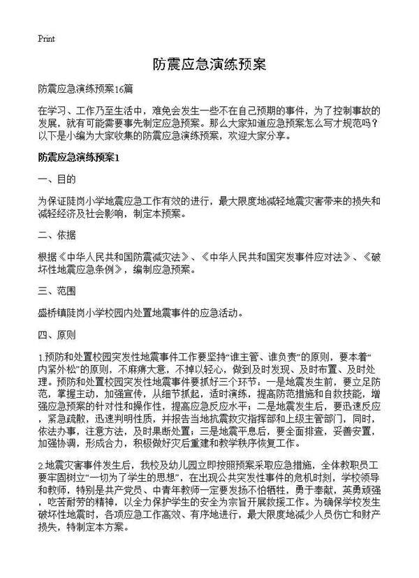 防震应急演练预案