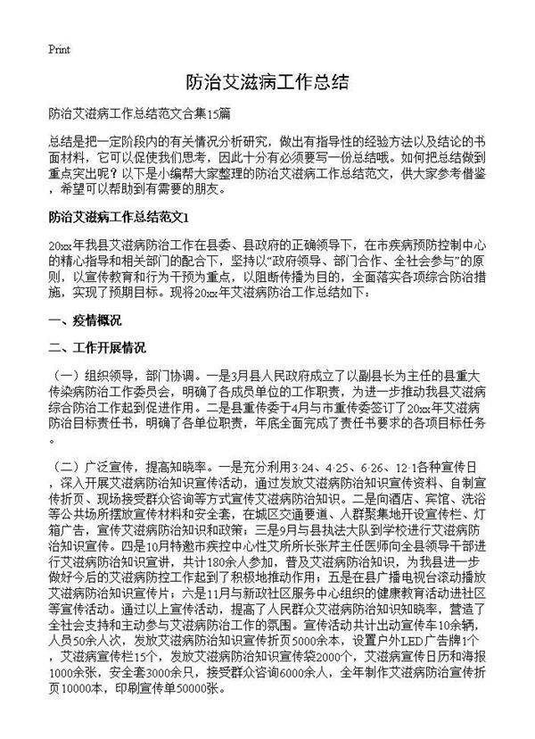 防治艾滋病工作总结