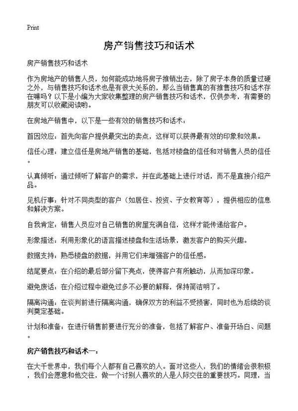 房产销售技巧和话术