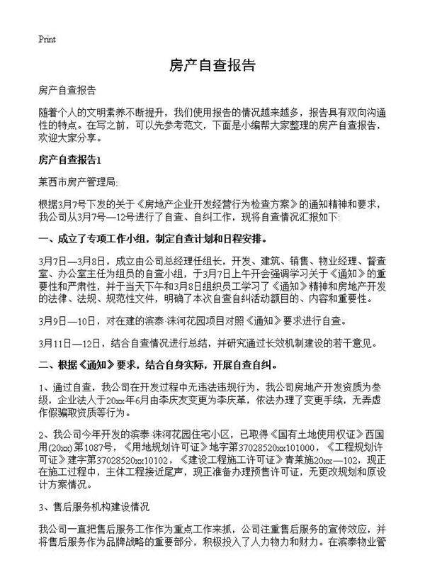 房产自查报告