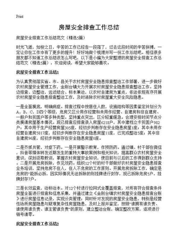 房屋安全排查工作总结5篇