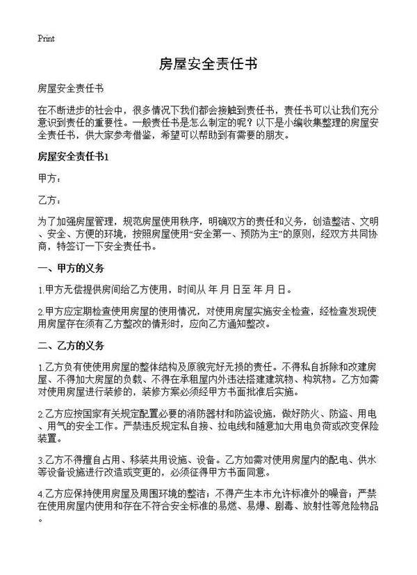 房屋安全责任书