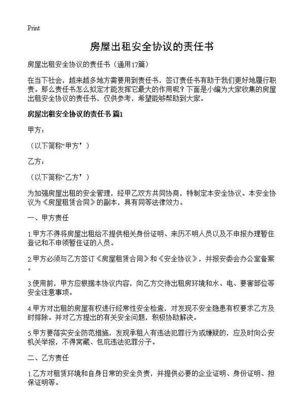 房屋出租安全协议的责任书17篇