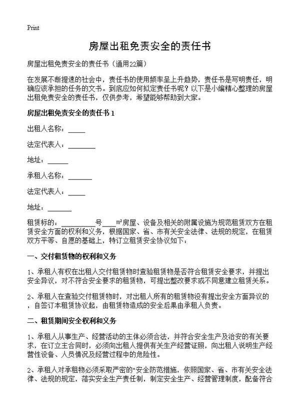 房屋出租免责安全的责任书22篇