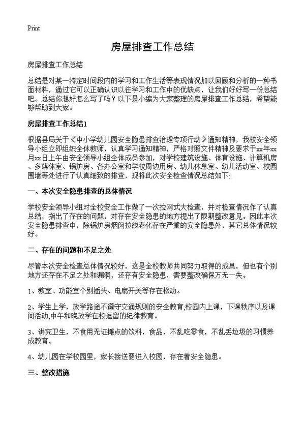 房屋排查工作总结