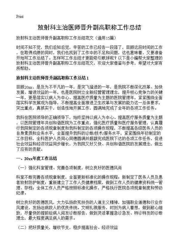 放射科主治医师晋升副高职称工作总结15篇